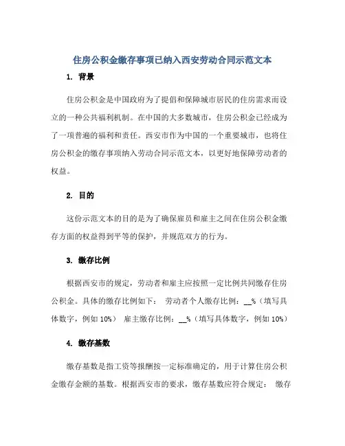 2023住房公积金缴存事项已纳入西安劳动合同示范文本