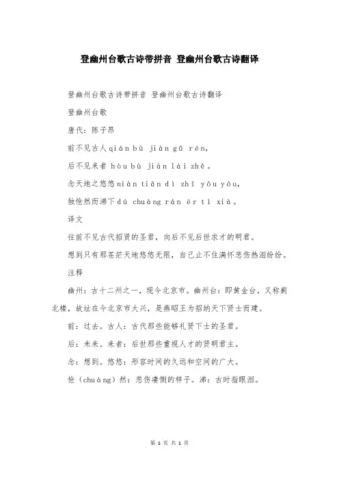 登幽州台歌古诗带拼音 登幽州台歌古诗翻译