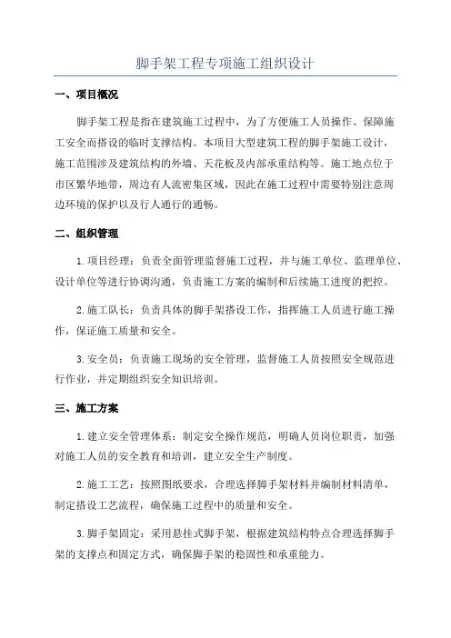 脚手架工程专项施工组织设计