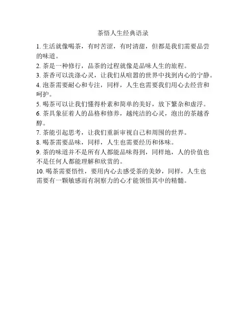 茶悟人生经典语录
