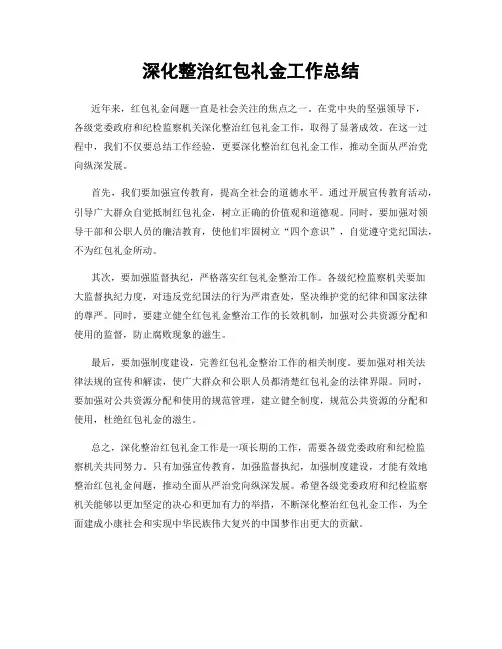 深化整治红包礼金工作总结
