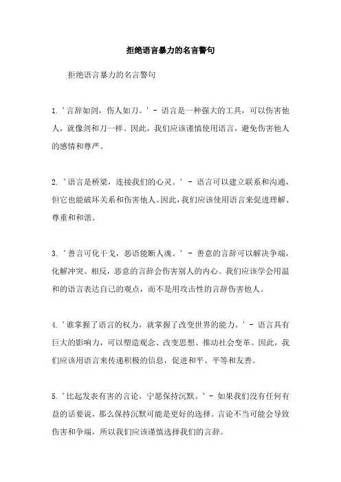 拒绝语言暴力的名言警句