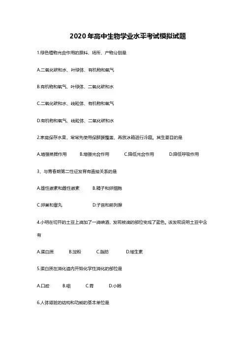 2020高中生物学业水平考试模拟试题