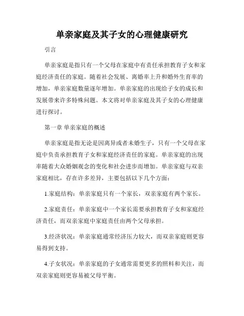 单亲家庭及其子女的心理健康研究