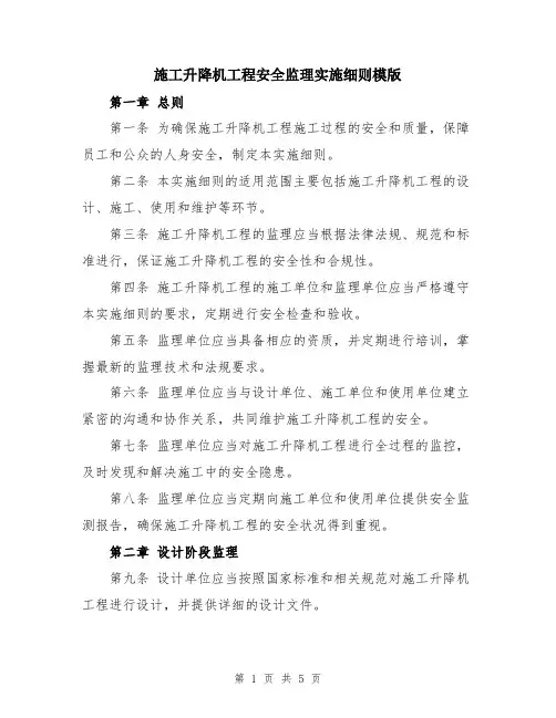 施工升降机工程安全监理实施细则模版