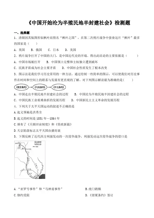 人教部编版初中历史八年级上册第一单元《中国开始沦为半殖民地半封建社会》检测题(含答案)