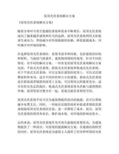 屋顶光伏系统解决方案