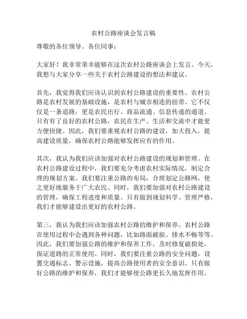 农村公路座谈会发言稿