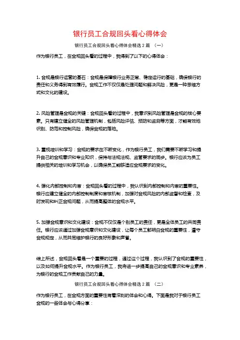 银行员工合规回头看心得体会2篇