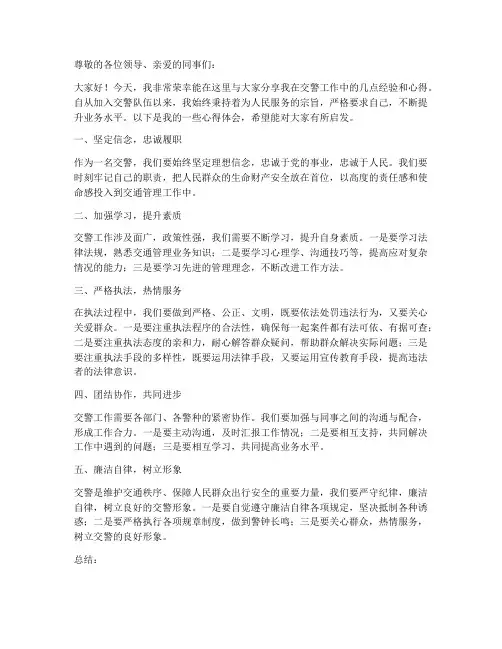 交警经验交流发言稿范文模板