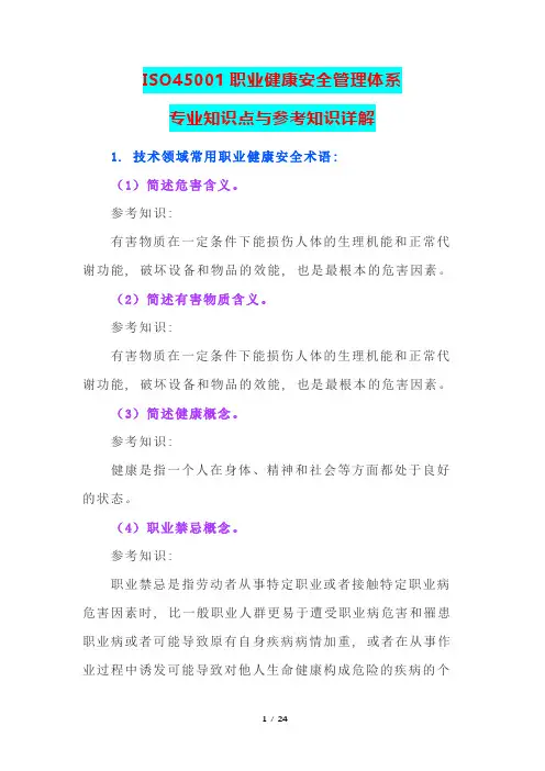 ISO45001职业健康安全管理体系专业知识点与参考知识详解