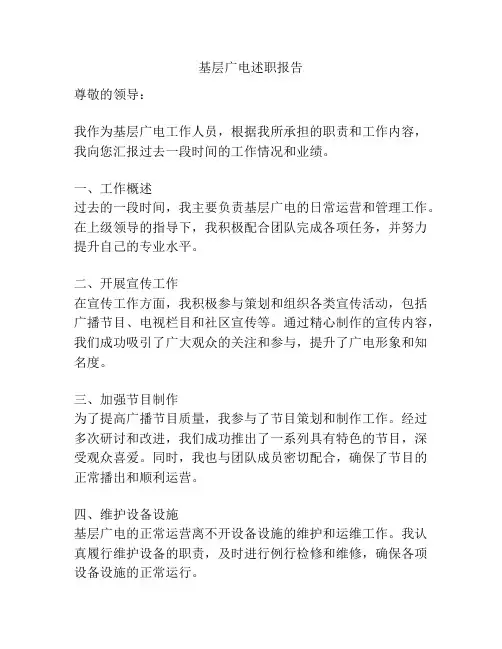 基层广电述职报告