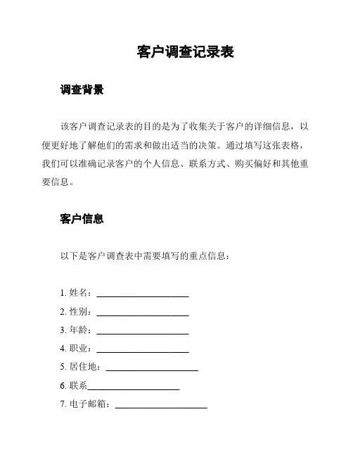 客户调查记录表