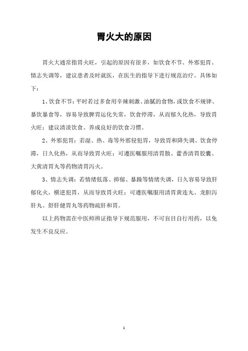 胃火大的原因