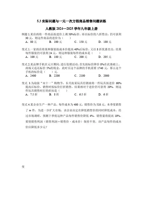 5.3实际问题与一元一次方程商品销售问题训练人教版2024—2025学年九年级上册