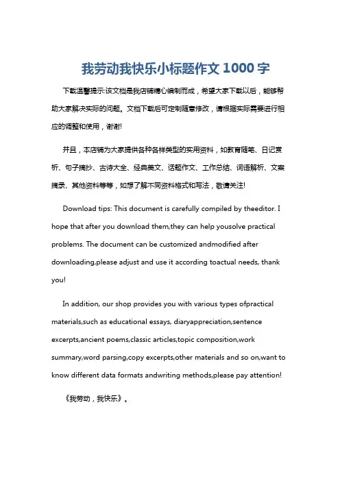 我劳动我快乐小标题作文1000字