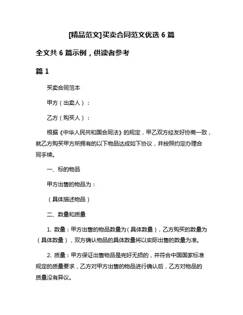 [精品范文]买卖合同范文优选6篇