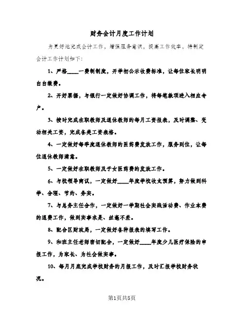 财务会计月度工作计划（四篇）