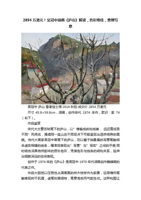 2854万港元！吴冠中油画《庐山》解读，色彩绝佳，意境写意