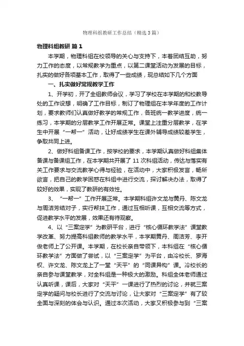 物理科组教研工作总结（精选3篇）
