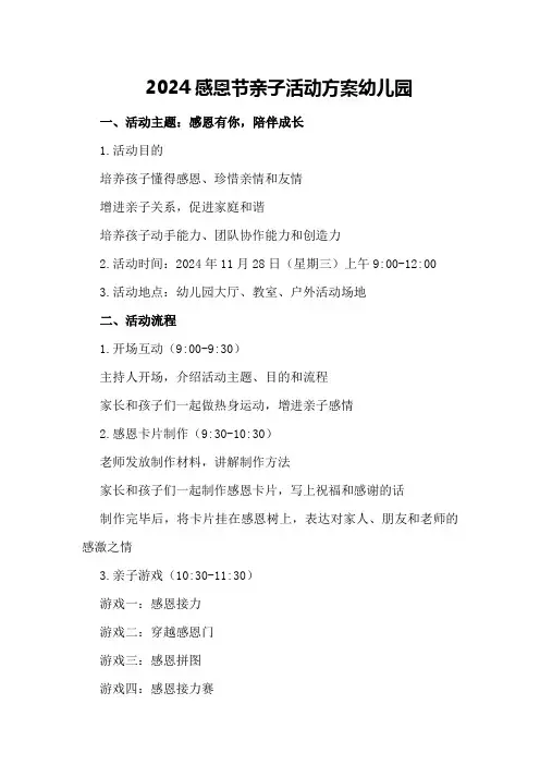 2024感恩节亲子活动方案幼儿园