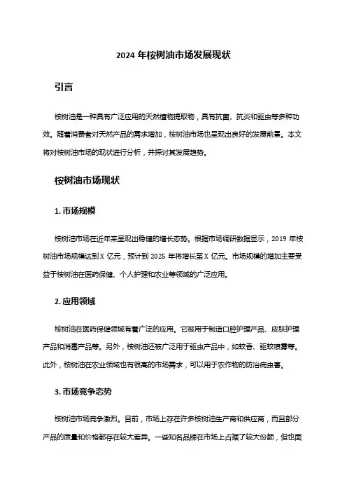 2024年桉树油市场发展现状