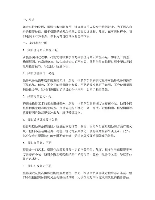 摄影实训难点总结报告范文