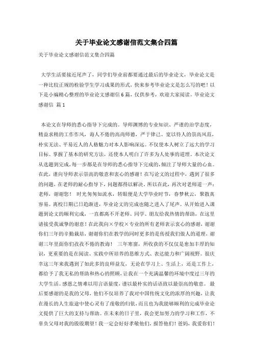 关于毕业论文感谢信范文集合四篇