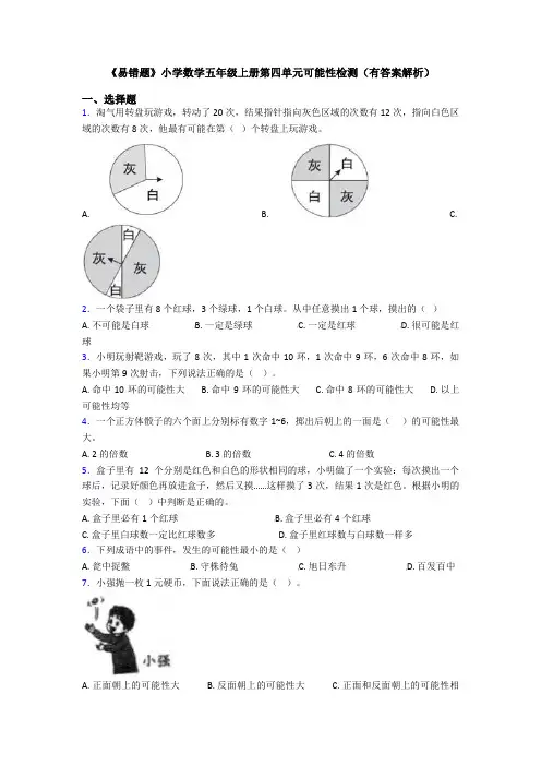 《易错题》小学数学五年级上册第四单元可能性检测(有答案解析)