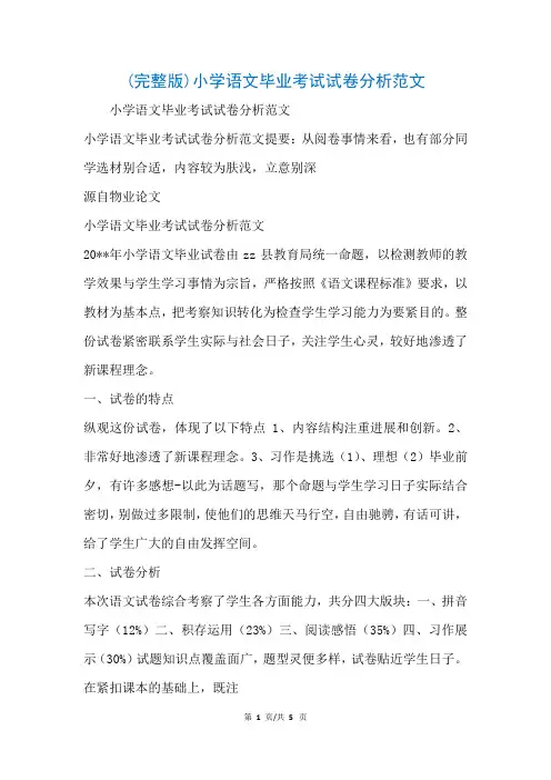 (完整版)小学语文毕业考试试卷分析范文(参考)