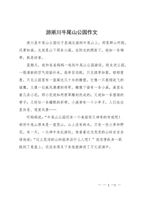 游淅川牛尾山公园作文