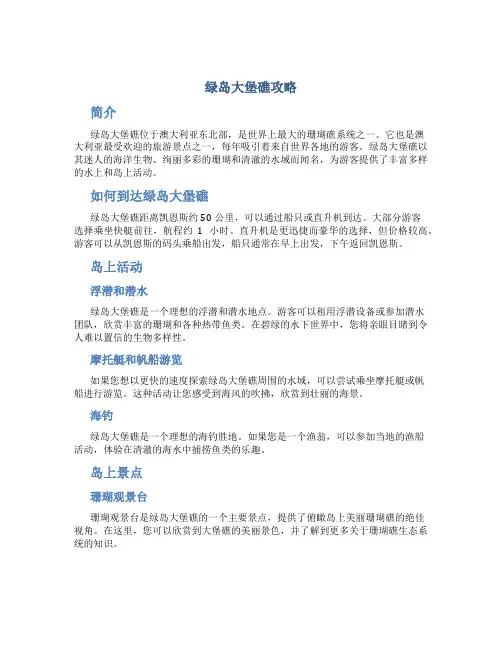 绿岛大堡礁攻略