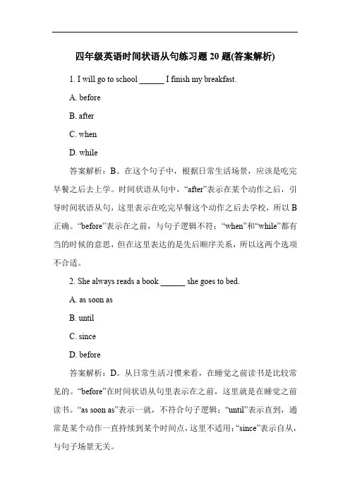 四年级英语时间状语从句练习题20题(答案解析)