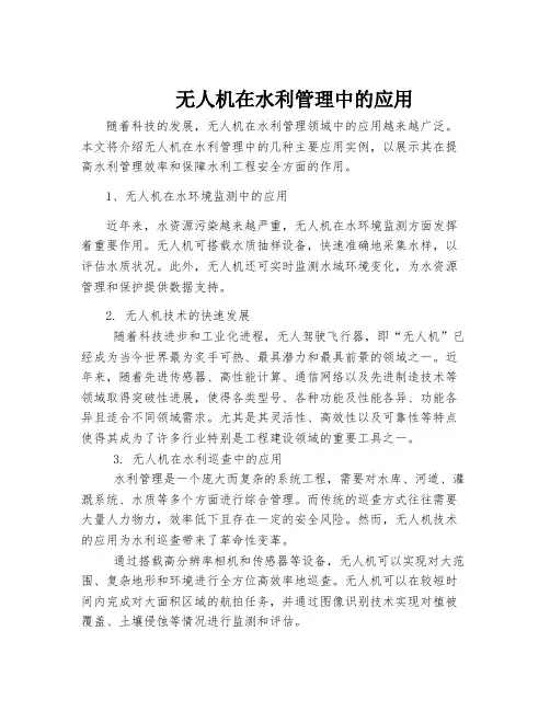 无人机在水利管理中的应用