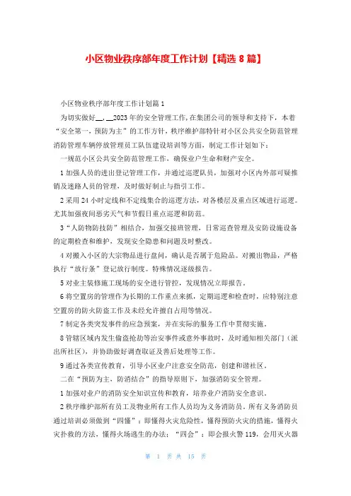 小区物业秩序部年度工作计划【精选8篇】