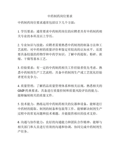 中药制药岗位要求