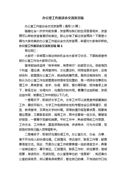 办公室工作座谈会交流发言稿（通用13篇）