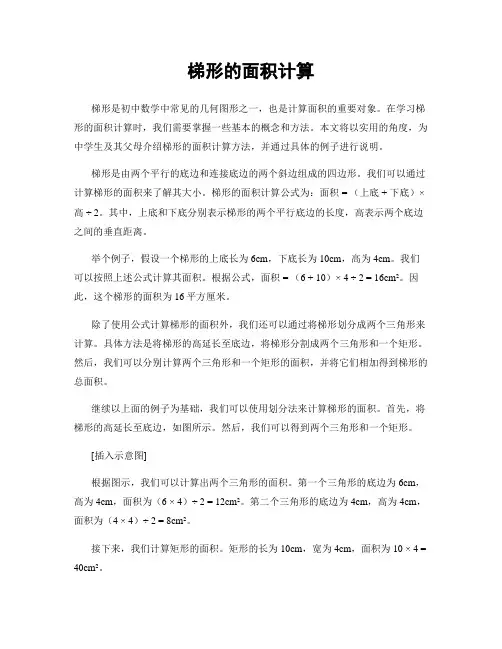 梯形的面积计算
