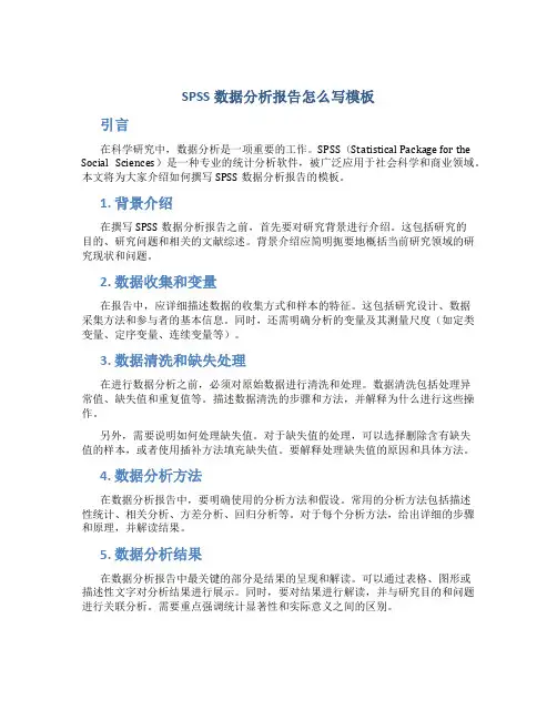 spss数据分析报告怎么写模板