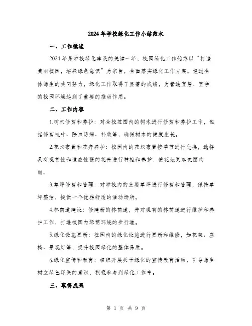 2024年学校绿化工作小结范本(3篇)