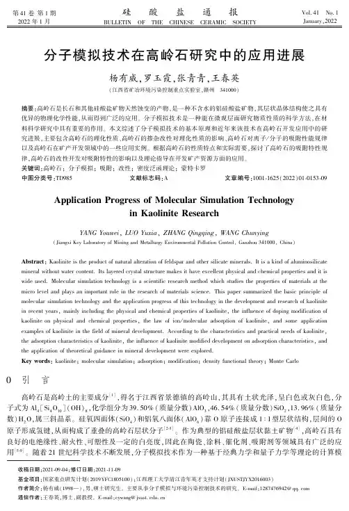 分子模拟技术在高岭石研究中的应用进展