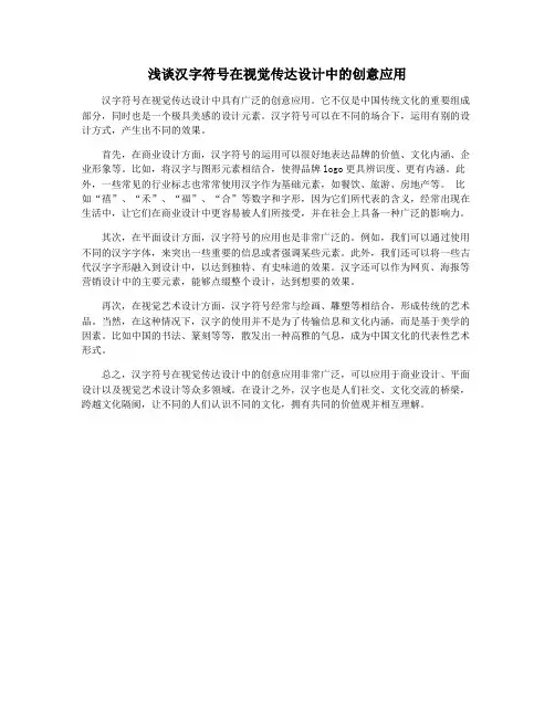 浅谈汉字符号在视觉传达设计中的创意应用
