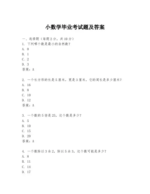 小数学毕业考试题及答案