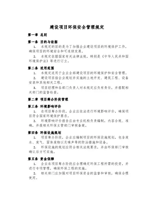 建设项目环保安全管理规定