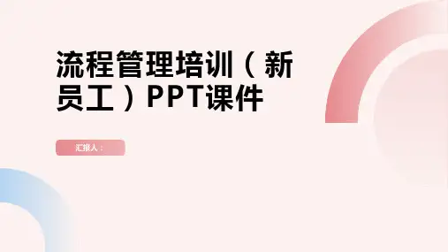 流程管理含动画培训(新员工)PPT动画课件