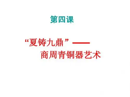 第四课  “夏铸九鼎”——青铜艺术