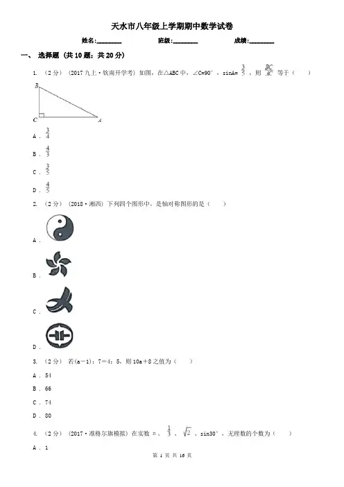 天水市八年级上学期期中数学试卷
