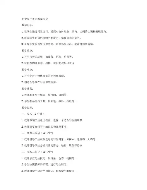 初中写生美术教案大全
