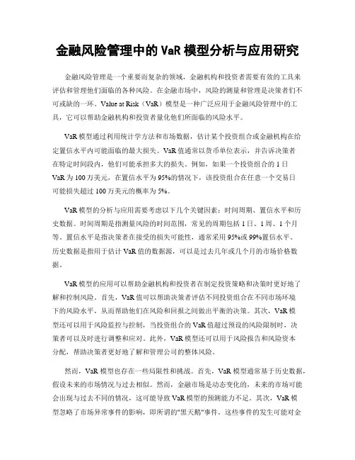 金融风险管理中的VaR模型分析与应用研究