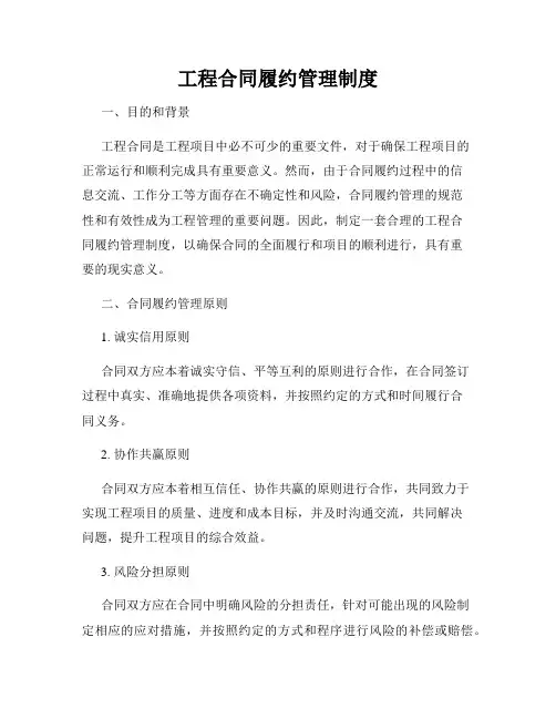 工程合同履约管理制度